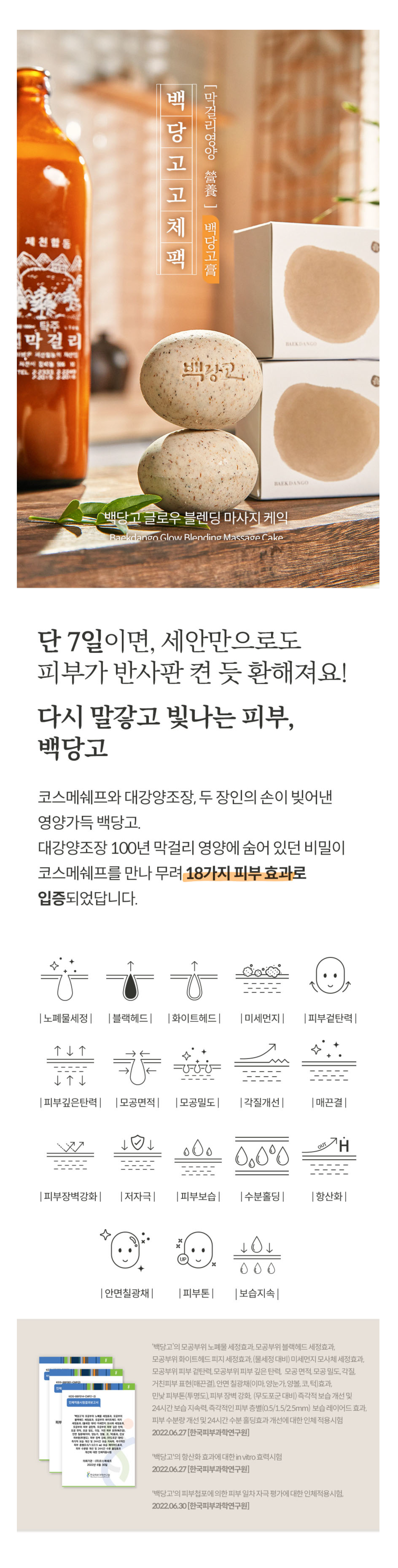 백당고 60초 피부미백 세안팩 110g